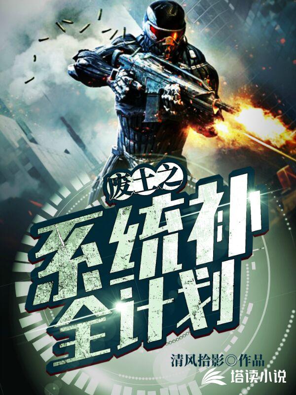 废土之系统补全计划