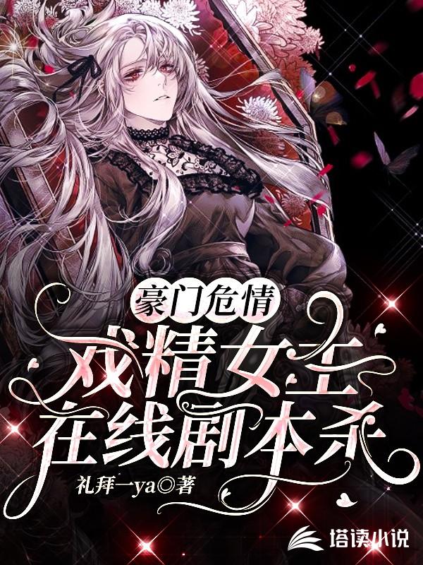 豪门危情：戏精女主在线剧本杀