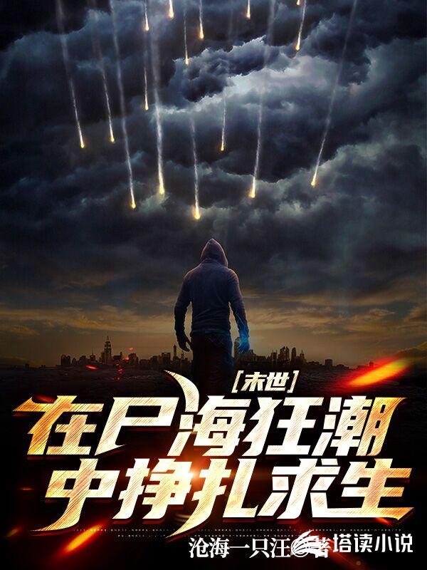 末世：在尸海狂潮中挣扎求生
