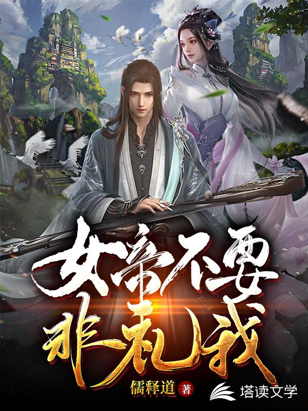 女帝不要非礼我