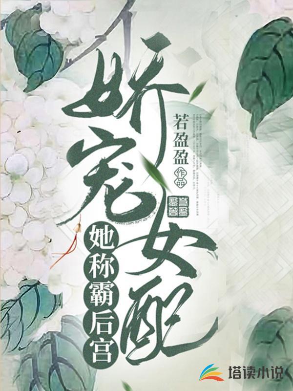 娇宠女配她称霸后宫