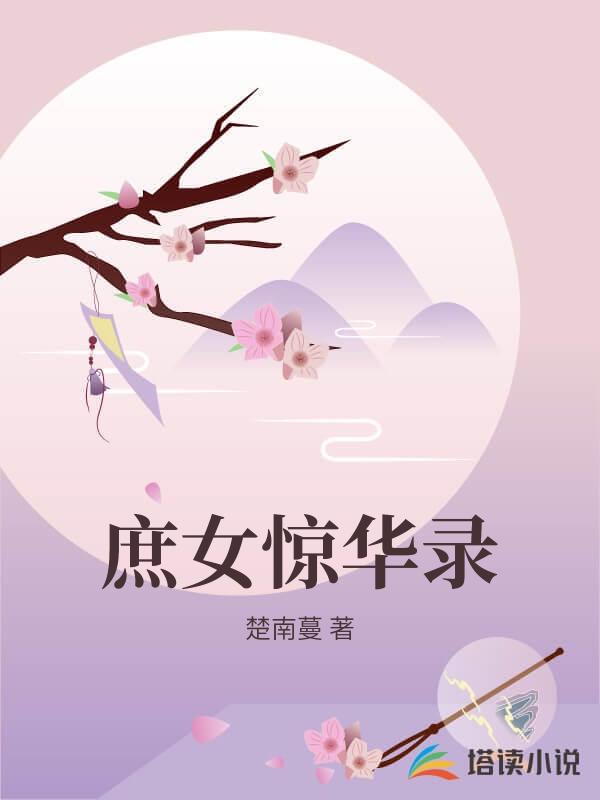 庶女惊华录