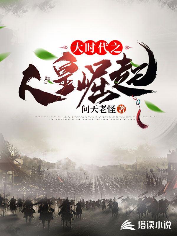 大时代之人皇崛起