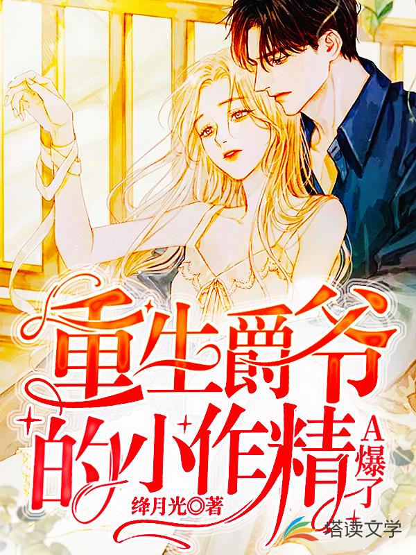 重生爵爷的小作精A爆了