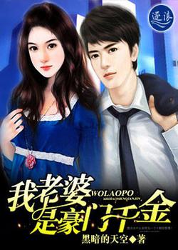 我老婆是豪门千金
