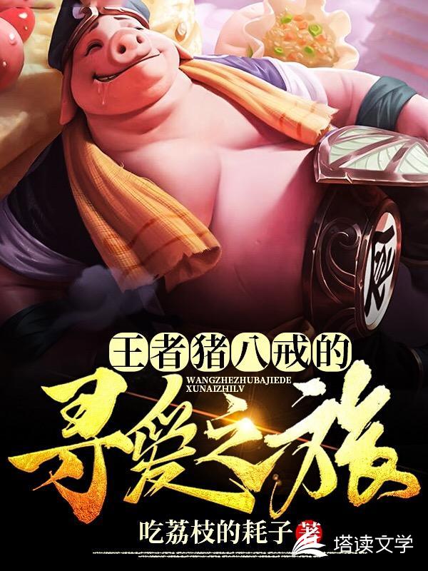 王者猪八戒的寻爱之旅