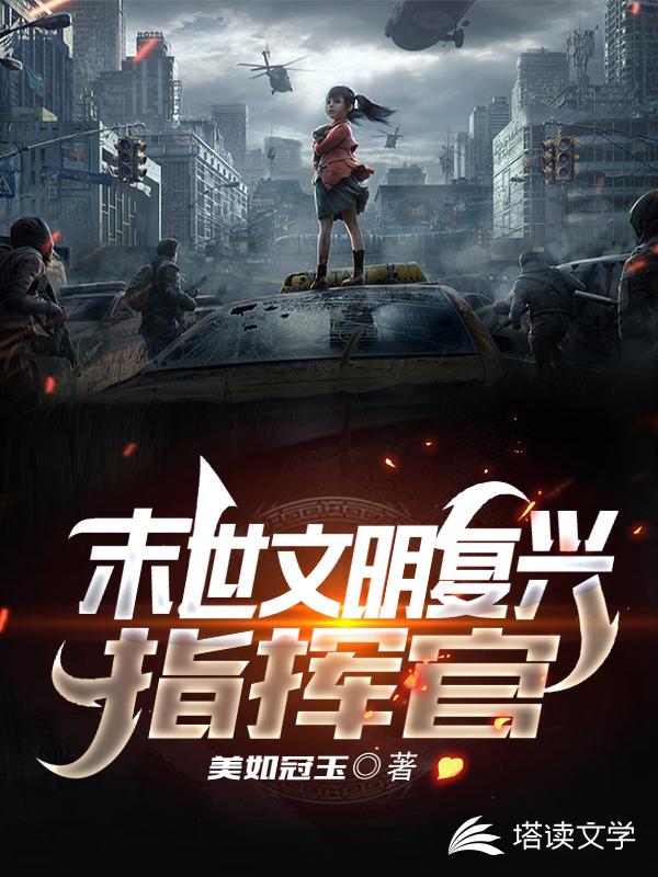 末世文明复兴指挥官
