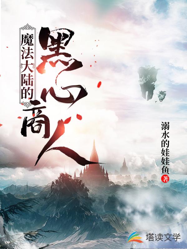 魔法大陆的黑心商人