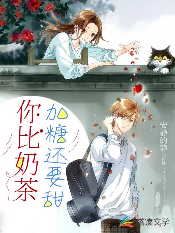 你比奶茶加糖还要甜