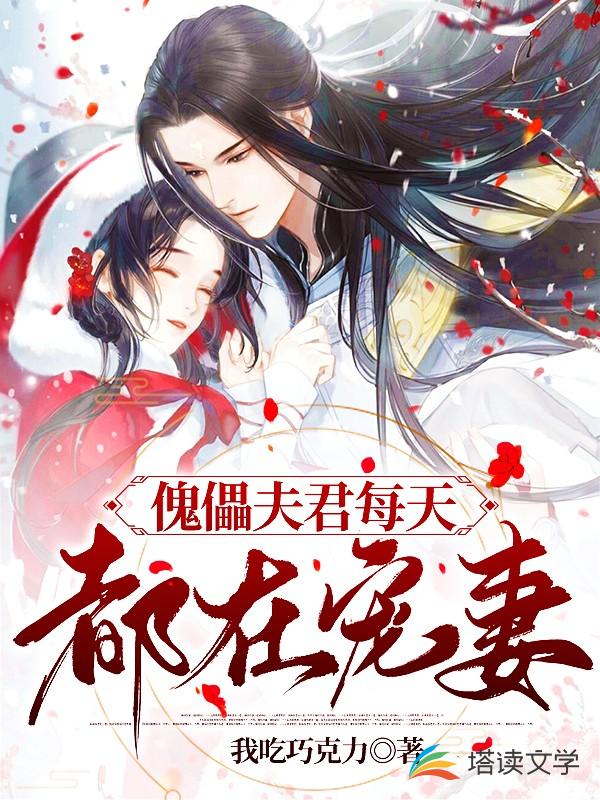 傀儡夫君每天都在宠妻