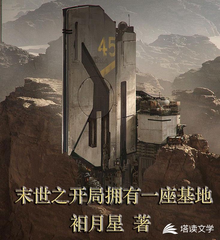 末世之开局拥有一座基地
