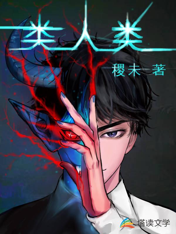类人类