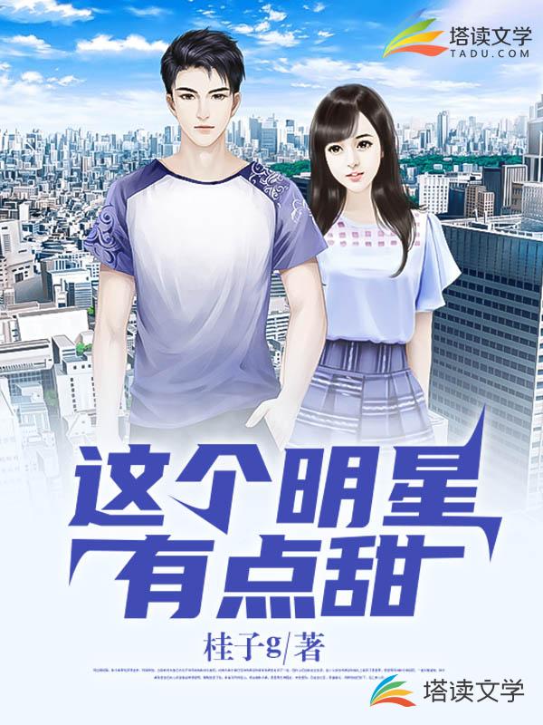 这个明星有点甜