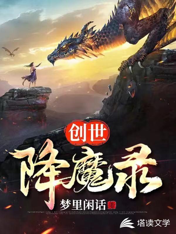 创世降魔录