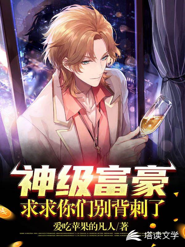 神级首富：求求你们别背刺了