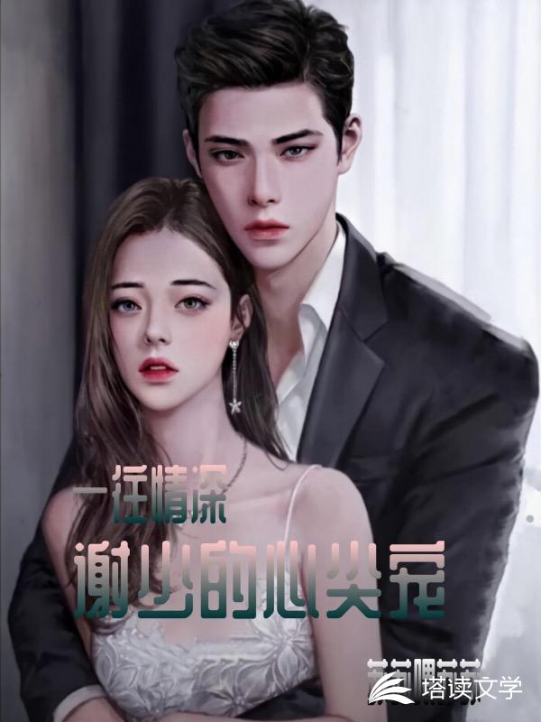 一往情深：谢少的心尖宠