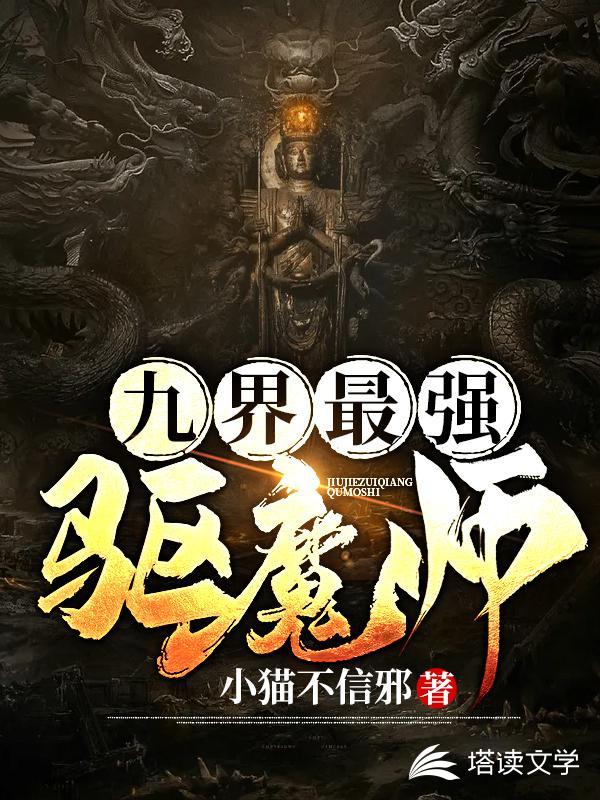 九界最强驱魔师