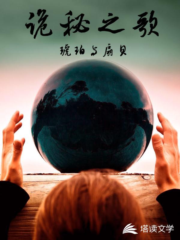 诡秘之歌
