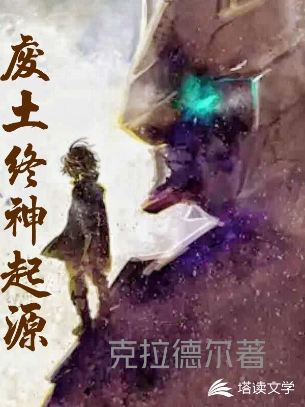 废土终神起源