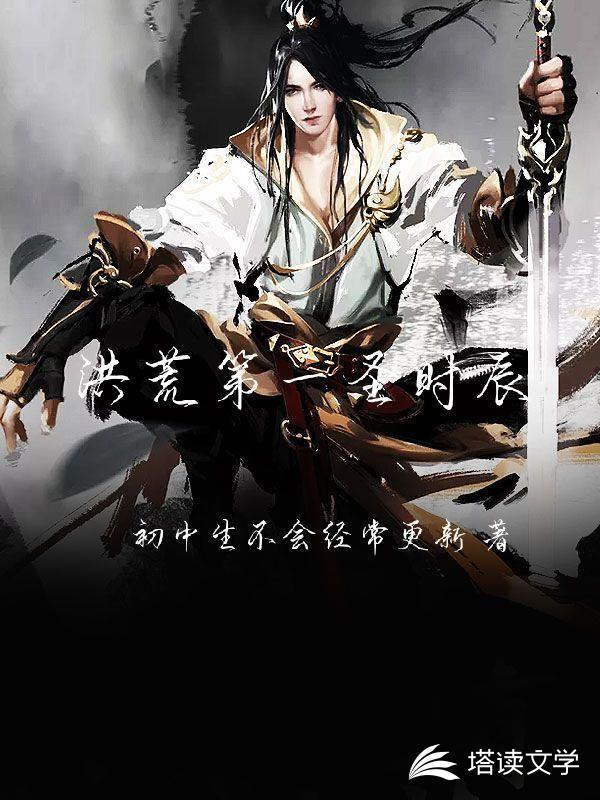 洪荒第一圣时辰
