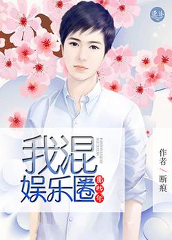 我混娱乐圈那些年