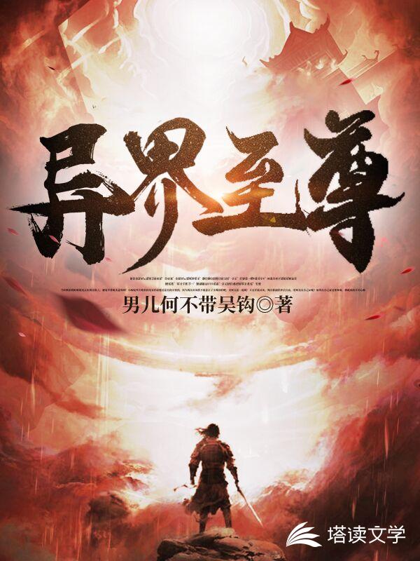 异界至尊