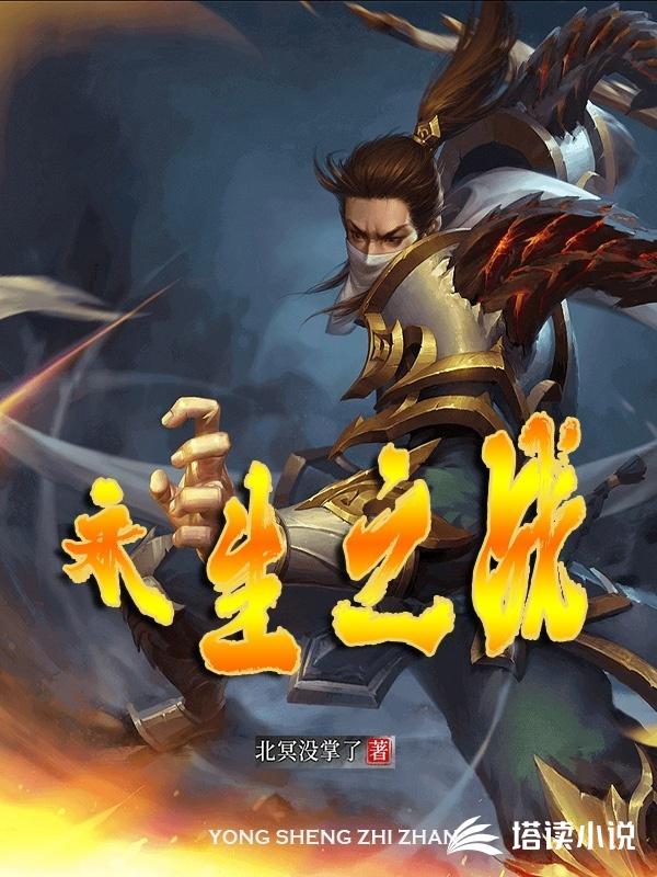 永生之战