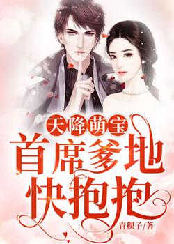 天降萌宝：首席爹地快抱抱