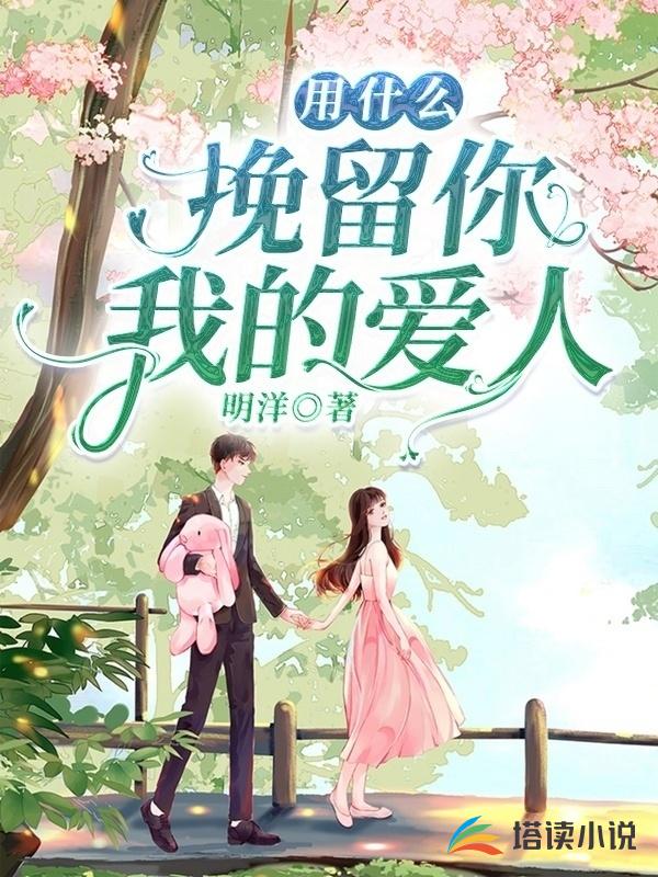 用什么挽留你，我的爱人