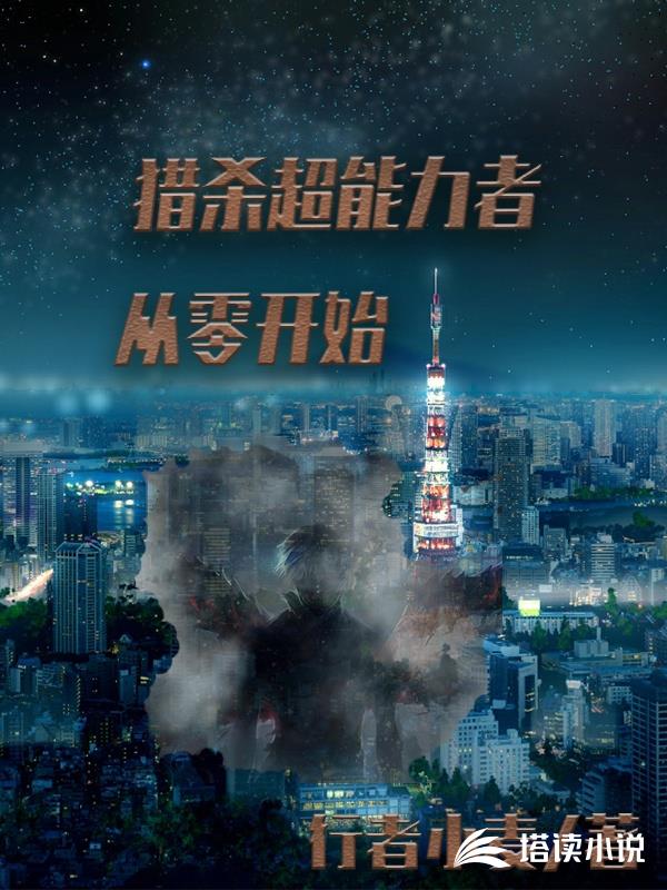 猎杀超能力者：从零开始