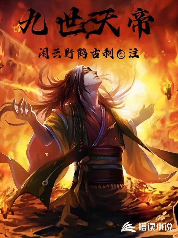九世天帝