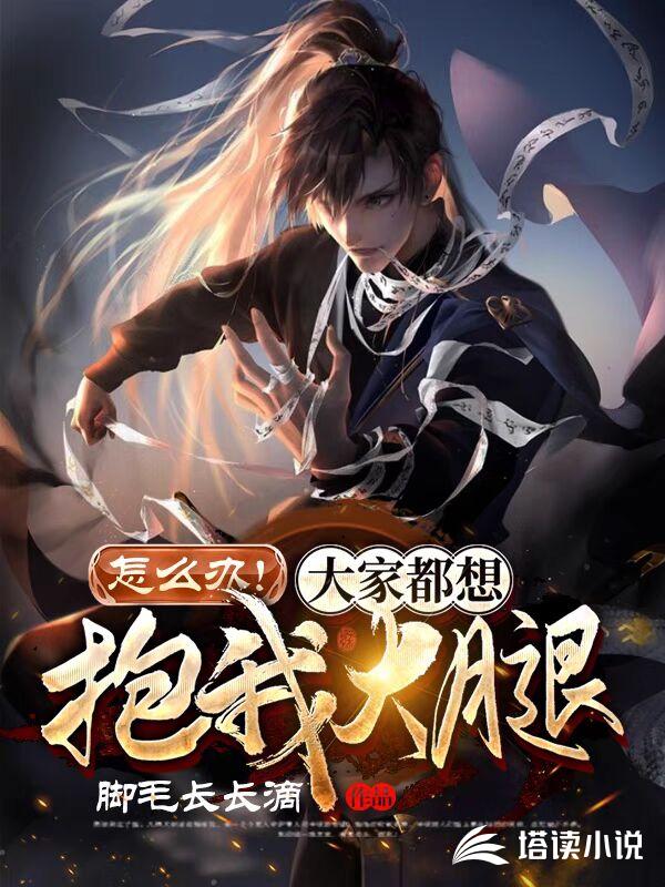 怎么办!大家都想抱我大腿!