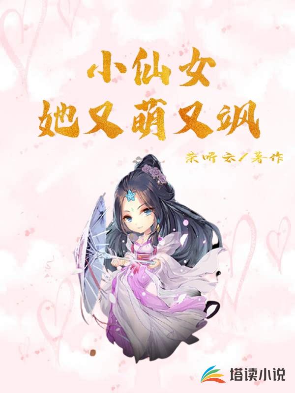 小仙女她又萌又飒