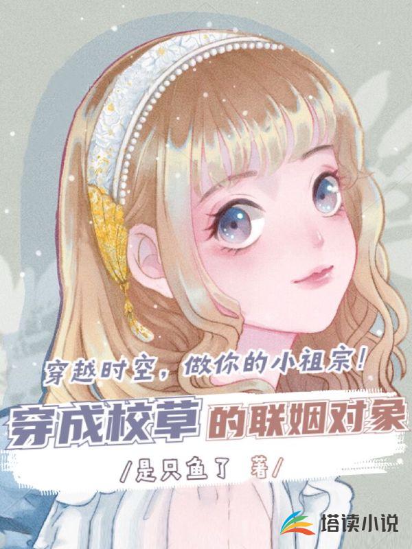 穿成校草的联姻对象