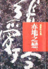 赤地之恋