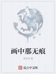 画中那无痕