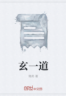 玄一道
