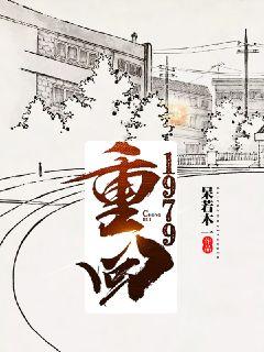 重回1979