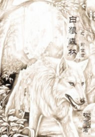 白狼森林I