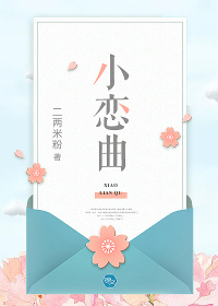 小恋曲