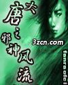 大唐之邪神风流