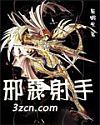 圣斗士之邪恶射手