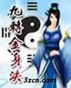 九转金身决