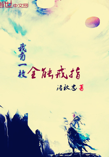 我有一枚全能戒指