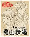 蜀山情殇