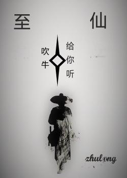 至仙