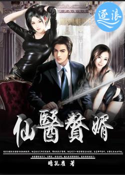 仙医赘婿