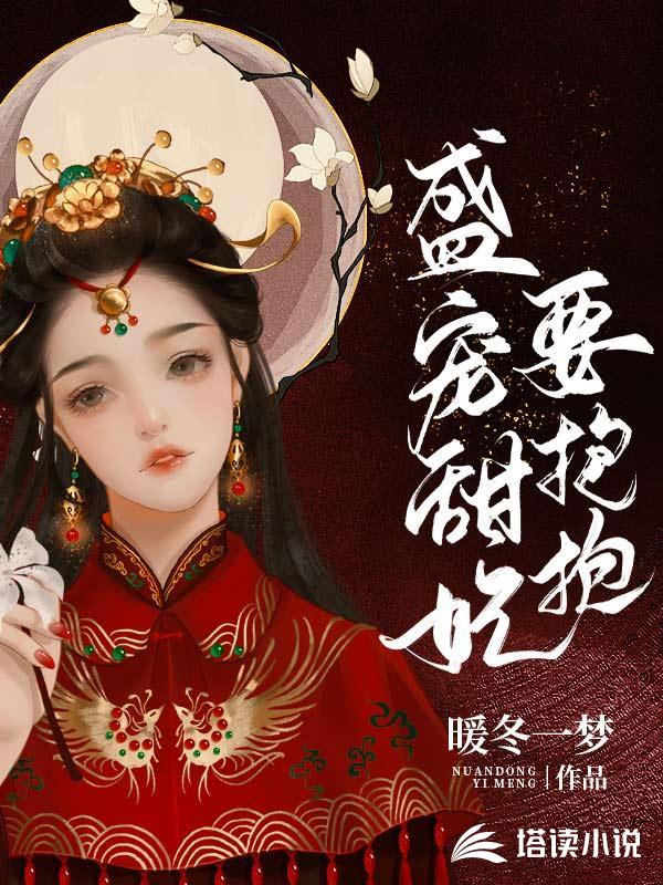 盛宠甜妃要抱抱