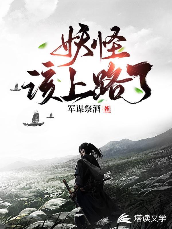 妖怪，该上路了！
