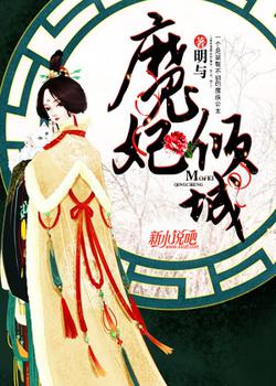 魔妃倾城